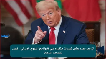 ترامب يهدد بشن ضربات متكررة على البرنامج النووي الإيراني.. فهل تتصاعد الأزمة؟